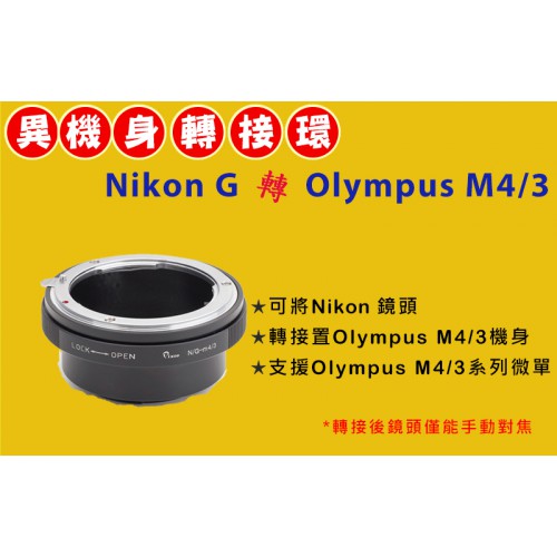 Nikon AI G 鏡頭轉 Olympus Micro M 4/3 機身轉接環